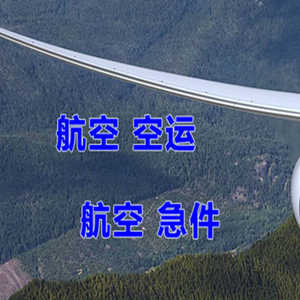 温州龙湾机场货运快递-选东方航空和上海航空
